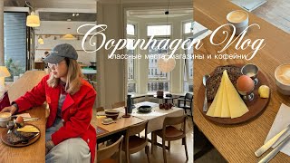 Copenhagen Vlog: классные места, кофейни и магазины💞