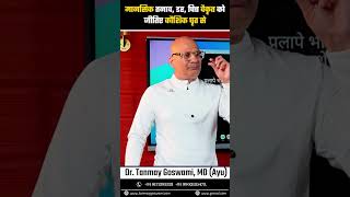 मानसिक तनाव, डर, चित्त वैकृत को जीतिए कौशिक घृत से #DrTanmayGoswami #ayurvedadoctor #dailyhealthtips