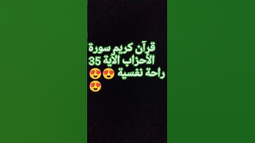 قرآن كريم سورة الأحزاب الآية 35 راحة نفسية 😍😍😍😍😍