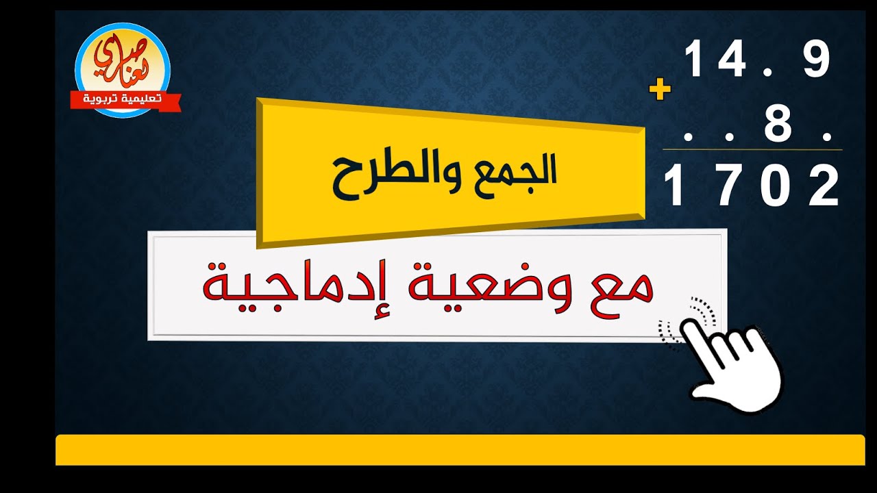 مراجعة في الرياضيات للسنة الرابعة والخامسة ابتدائي الجمع والطرح مع حل وضعية إدماجية