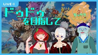 【ASURAJANG】モッピーの皆でドゥドゥりたい【Vtuber】