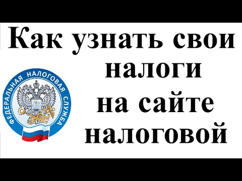 Как узнать свои налоги на сайте налоговой