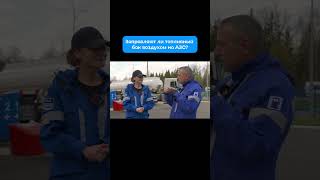 Обманывают ли нас на АЗС? #заправка #АЗС
