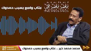 محمد محمد خير .. عتاب واسع بسبب حمدوك