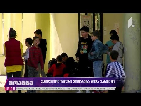 ეპიდემიოლოგიური ვითარება შიდა ქართლში