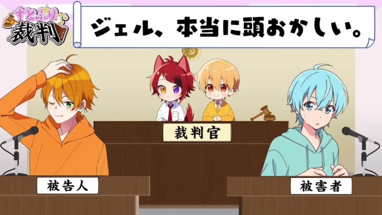 【すとぷり裁判】ジェル、本当に頭がおかしい。