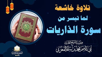 تلاوة خاشعة لما تيسر من سورة الذاريات بصوت الشيخ القارئ أبي عاصم محمد بن سالم المعزبي
