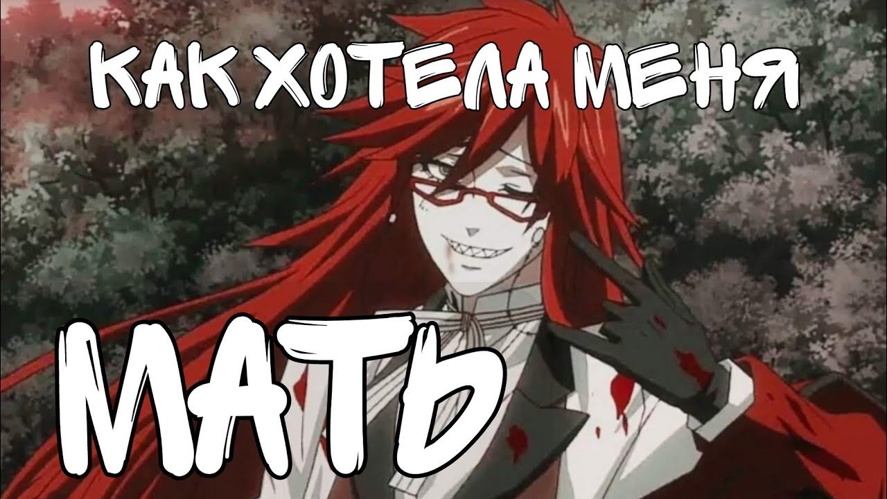 Тёмный Дворецкий - Как хотела меня мать