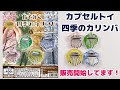 カプセルトイ『指で弾くピアノ 四季のカリンバ』販売開始しています。鈴蘭小道の8音カリンバ楽譜集も販売しています♪