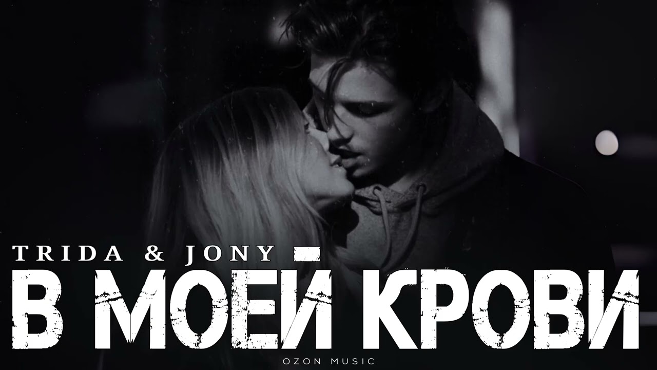 TRIDA & JONY - В моей крови | Премьера 2025