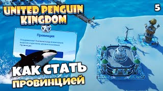 United Penguin Kingdom - Как Поднять Уровень Поселения Провинция ? #5