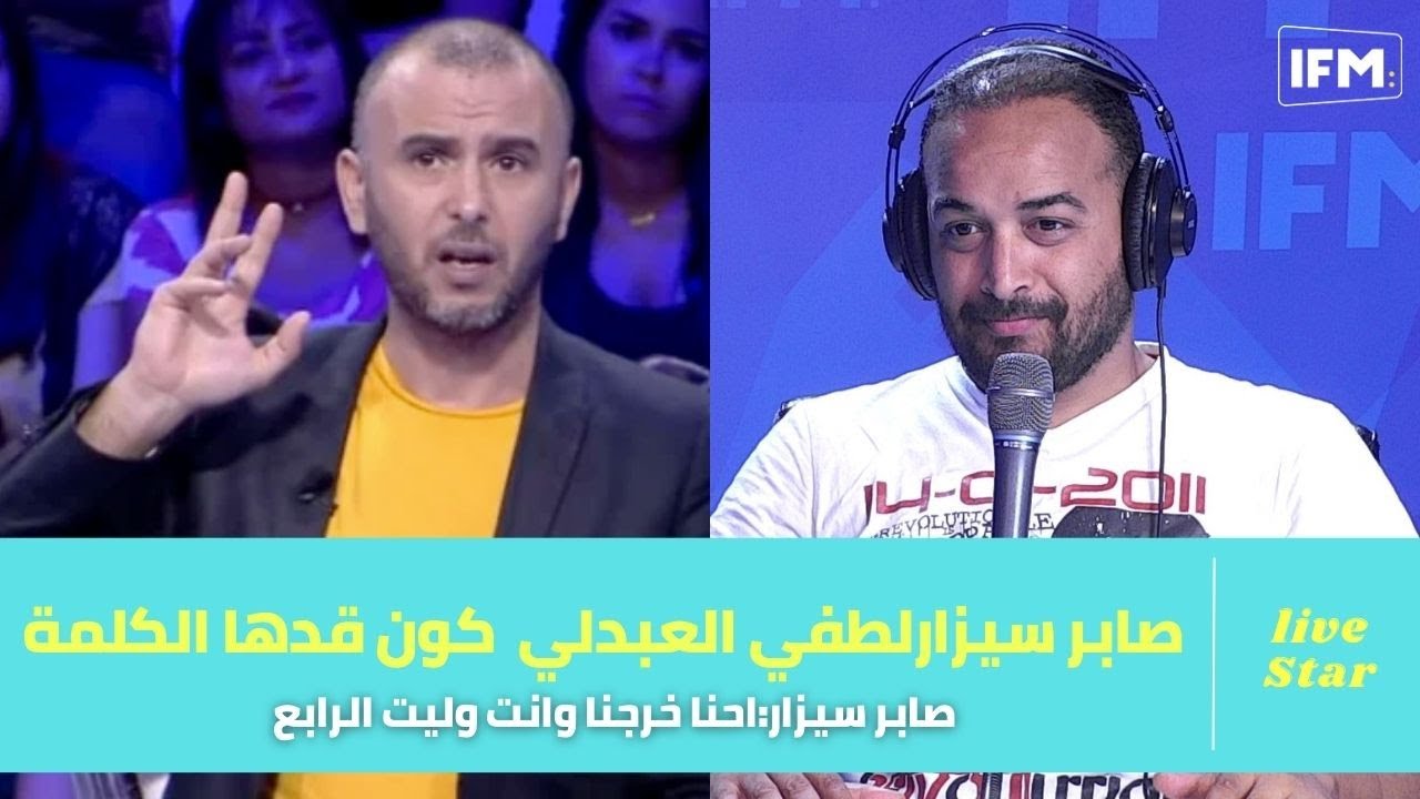 صابر سيزار: لطفي العبدلي قال  البرنامج ماشي بيكم والا بلاش احنا خرجنا وانت وليت الرابع