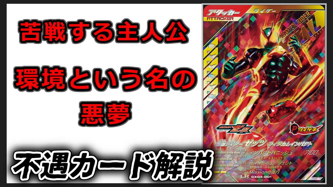 不遇カード解説 ゼッツフィジカムインパクト編【ガンバレジェンズ