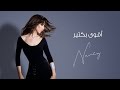 أقوى بكتير نانسي عجرم Aqwa B Kteer Nancy Ajram 