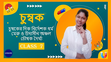 MAGNET LECTURE 2 | CLASS 7 | WBBSE | চুম্বক 2 | শ্রেণী 7 |