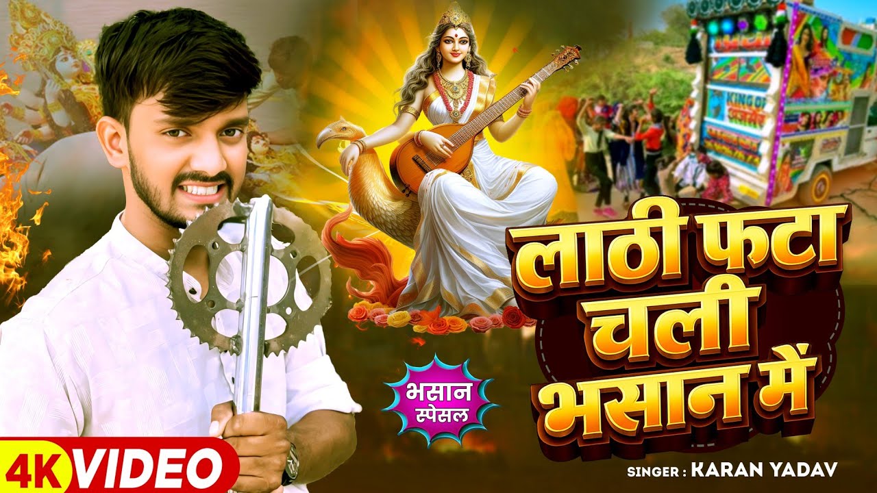 #भसान_सॉन्ग2026 || लाठी फटा चली भसान में || Lathi Fata Chali Bhasan Me || #Karan_Yadav Bhasan Song