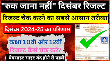 Ruk Jana Nahi Result 2025 Kaise dekhe | Ruk Jana Result Kaise dekhe | MPSOS Ruk Jana nahi Result