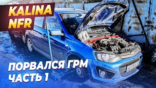 LADA Kalina NFR 2022 | 2 серия: «Ремень ГРМ вышел из чата. Часть 1». Загнуло ли клапана?