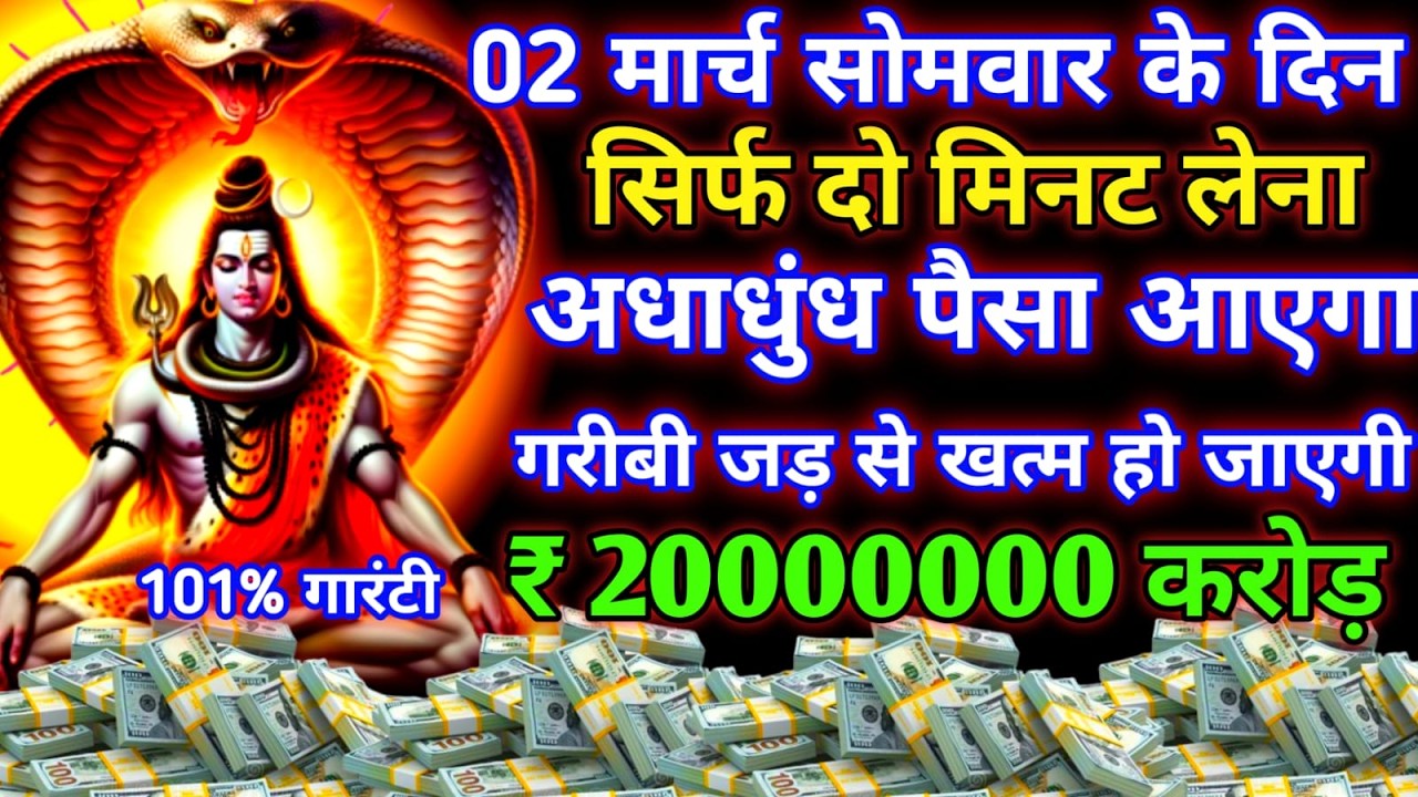 आज सोमवार के दिन सिर्फ दो मिनट सुन लेना जीवन में अधाधुंध पैसा आएगा सारी गरीबी खत्म हो जाएगी