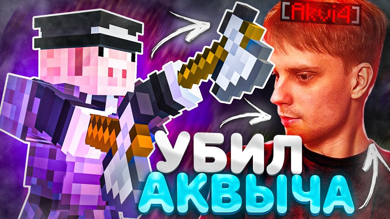 УБИЛ АКВЫЧА ПРЯМО У НЕГО НА СТРИМЕ - Майнкрафт FunTime