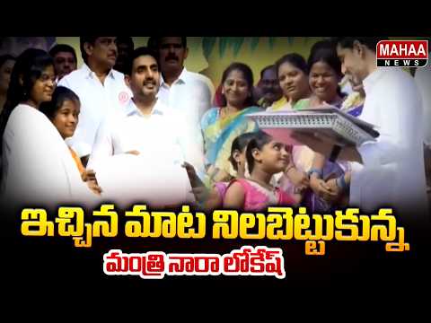 Minister Nara Lokesh Keeps His Promise | Minister Nara Lokesh | Mahaa News