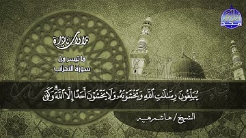 ما تيسر من " سورة الاحزاب " - تلاوة نـــــادرة بطابع خاص - الشيخ هاشم هيبة