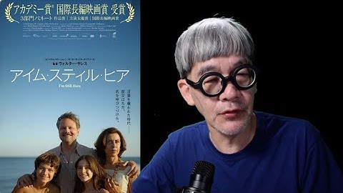 映画批評『アイム・スティル・ヒア』（8月8日公開）・・・100%の社会映画だが、そこに「ホラー映画」の手法を読む