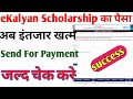 Ekalyan Scholarship Ka Paisa Sand For Payment | ई कल्याण का पैसा आ चुका है जल्द चेक करे |😊😊