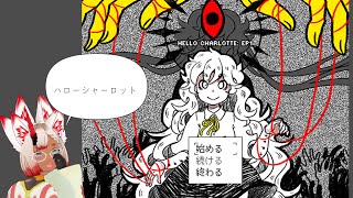 【Vtuber実況】【Hello Charlotte EP1】世界観に惹かれたゲームをやりながら年越し【ハローシャーロット】