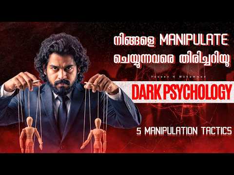 Dark Psychology & Manipulation: Masterclass | നിങ്ങളെ ആരെങ്കിലും നിയന്ത്രിക്കുന്നുണ്ടോ? |