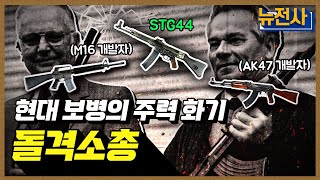 [189회] 현대 보병의 주력화기, 돌격소총 1부ㅣ뉴스멘터리 전쟁과 사람 / YTN2