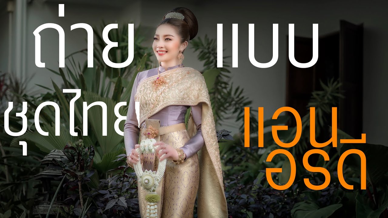 มือใหม่หัดถ่ายภาพ : EP074 : ถ่ายแบบชุดไทยแอน อรดี