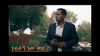Video thumbnail of "ገብቶኝ ነው ወይ - Amharic Gospel Song (Eyasu Teklemariam)"