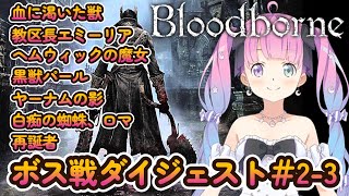 姫森ルーナの『Bloodborne』ボス戦ダイジェスト#2~3【ホロライブ切り抜き】