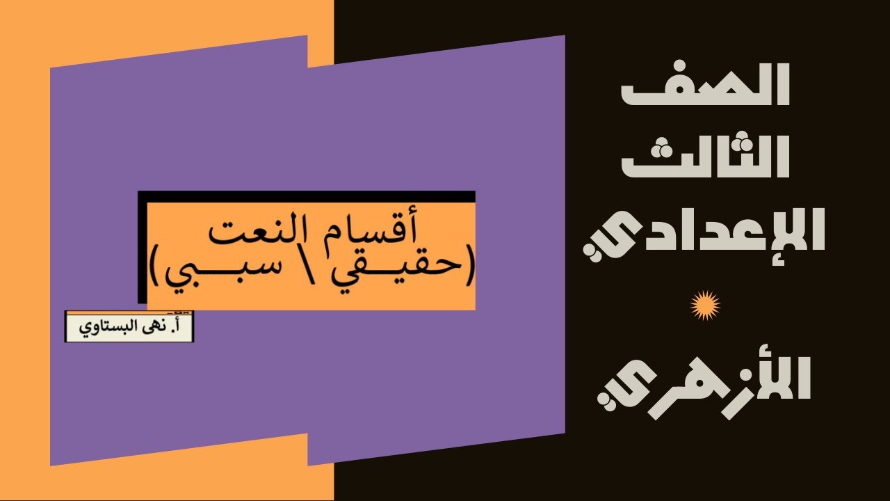 شرح أقسام النعت (حقيقي \ سببي) الصف الثالث الإعدادي الأزهري (الترم  الثاني) + حل تدريبات كتاب المعهد