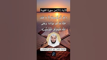 الآية (51) من سورة التوبة... القارئ الشيخ عبد العزيز الزهراني.