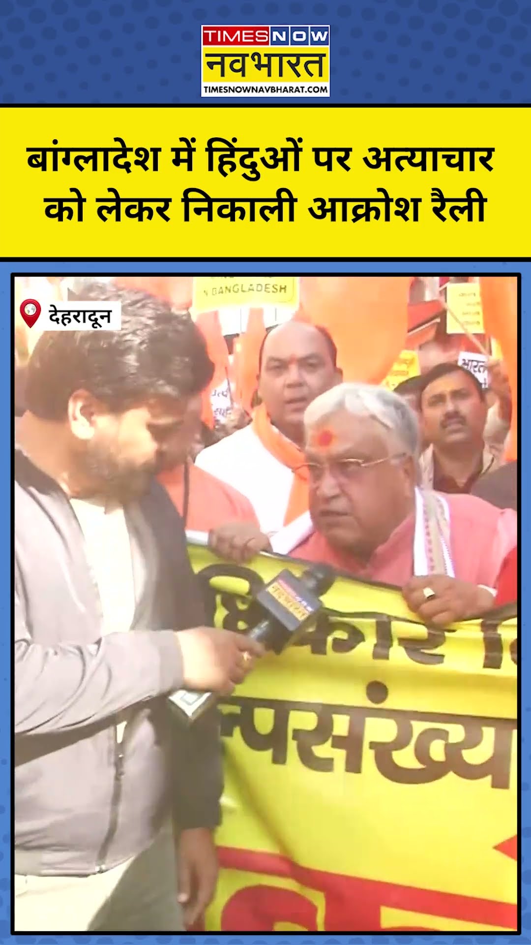 Bangladesh Hindu: बटेंगे तो कटेंगे पर क्या बोले देहरादून वासी ? #short