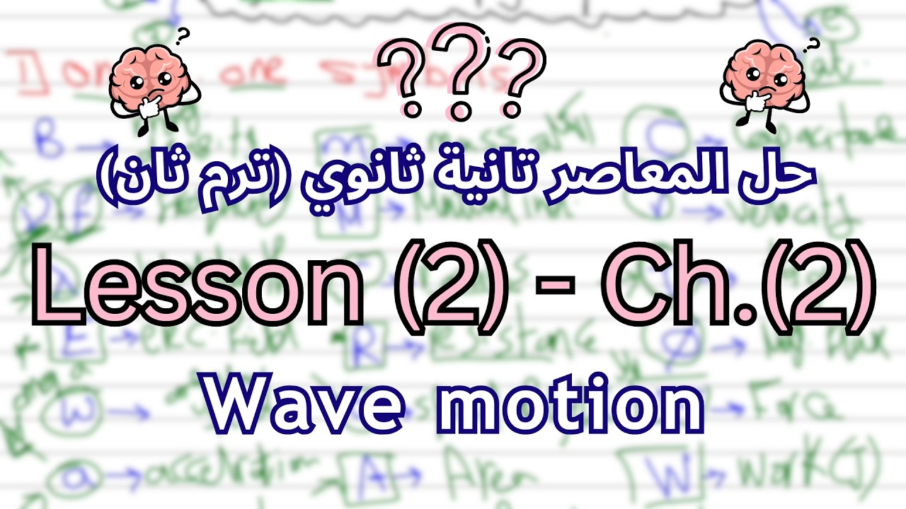 Lesson (2) Ch.(2)| 2nd term| Wave motion (electromagnetic & mechanical) | المعاصر فيزيكس تانية ثانوي