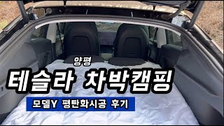 테슬라모델Y 차박 평탄화의 꿈🚘ㅣ스톤믹스 차박매트&amp;평탄화시공ㅣ양평캠핑장 스테이네이처