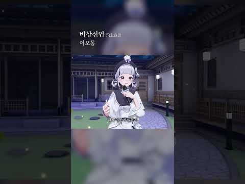 "비상선언(飛上宣言)" Showcase LIVE #이오몽