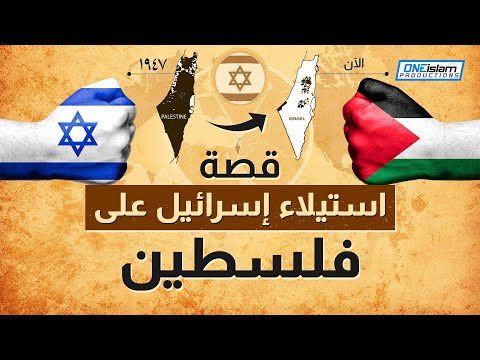 قصة استيلاء إسرائيل على فلسطين