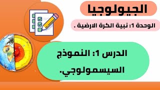 الجيولوجيا : الوحدة 1:  بنية الكرة الارضية الدرس 1: النموذج السيسمولوجي للكرة الارضية. Science-bac
