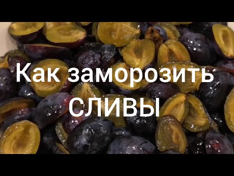 Вопрос: Как заморозить сливы?