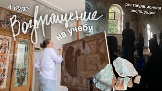 видео: *влог* возвращаюсь на учебу 🥸// 4 курс на реставрации живописи 😃 картинка: *влог* возвращаюсь на учебу 🥸// 4 курс на реставрации живописи 😃