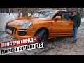 8 МЕСЯЦЕВ РАБОТЫ - "БОЖЕ КАКОЙ ОН АХР**ИТЕЛЬНЫЙ!" Porsche Cayenne GTS!  Из Грязи в Князи.