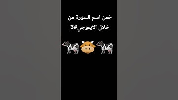 خمن اسم السورة من خلال الايموجي #3 #لايك #قرآن  #اكسبلور #قران_كريم #alquran #دويتو #راحة_نفسية