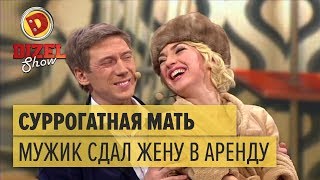 Суррогатное материнство: как мужик сдал свою жену в аренду геям - Дизель Шоу 2017 | ЮМОР ICTV