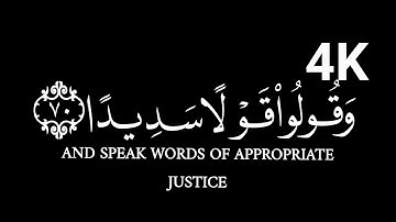 كروما شاشه سوداء قرآن كريم الخط جدید الدقة#4K #سورة_الأحزاب#قرای_#عبدالله_الموسى