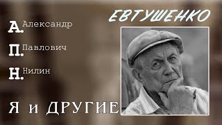 Евгений Евтушенко