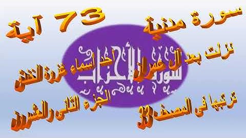 متشابهات سورة الاحزاب الربع الاول